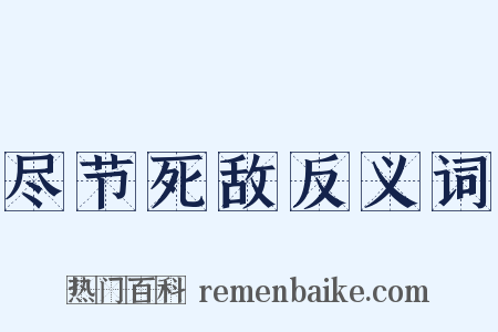 尽节死敌反义词是什么意思的图片
